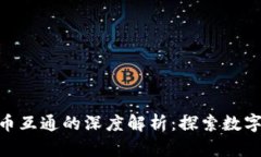 Tokenim与货币互通的深度解