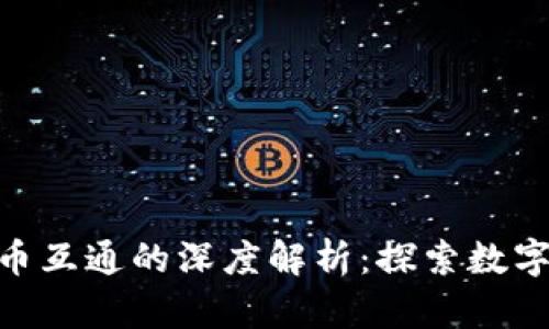 Tokenim与货币互通的深度解析：探索数字资产的新纪元