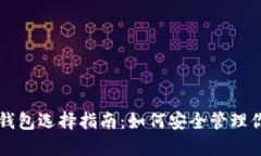 深圳比特币钱包选择指南