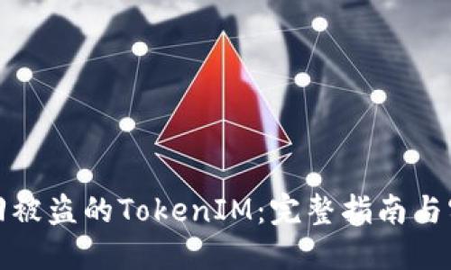如何找回被盗的TokenIM：完整指南与实用技巧