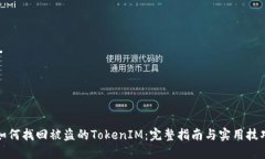 如何找回被盗的TokenIM：完