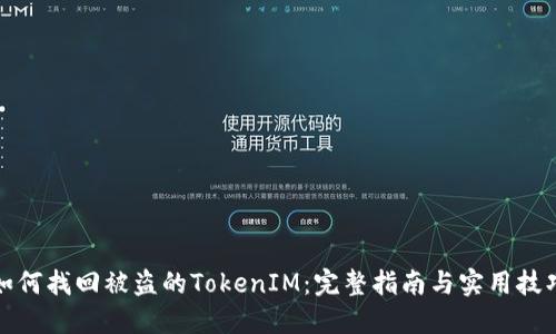 如何找回被盗的TokenIM：完整指南与实用技巧