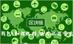 以太坊零钱包：如何选择、使用以及常见问题解