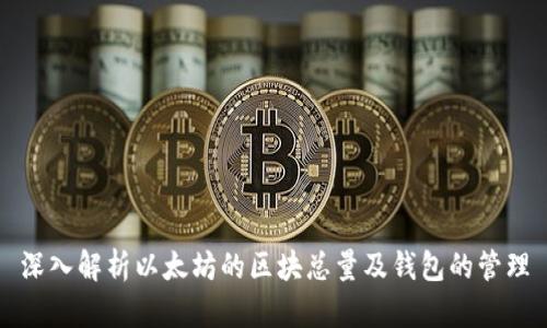 深入解析以太坊的区块总量及钱包的管理