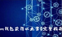 如何通过Tokenim钱包获得以
