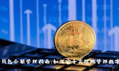 IM冷钱包余额管理指南：如