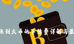 Tokenim转账到火币的手续费