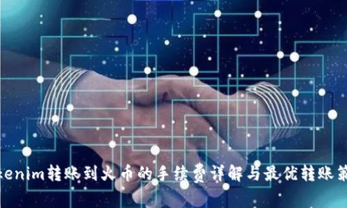 Tokenim转账到火币的手续费详解与最优转账策略