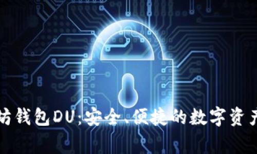 以太坊钱包DU：安全、便捷的数字资产管家