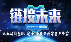 以太坊钱包DU：安全、便捷