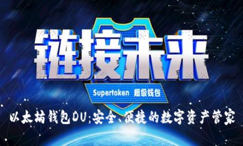 以太坊钱包DU：安全、便捷的数字资产管家