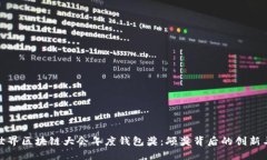 探秘世界区块链大会年度钱包奖：颁奖背后的创