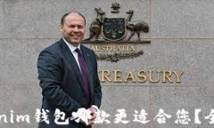 TP钱包与Tokenim钱包哪款更适合您？全面比较与分
