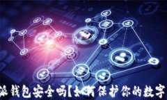 比特派钱包安全吗？如何保护你的数字资产？