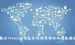解决Tokenim钱包合约调用错