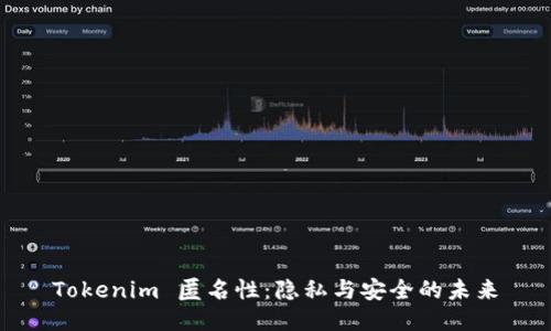 Tokenim 匿名性：隐私与安全的未来