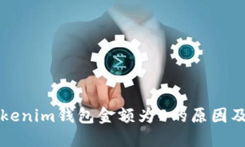 提币到Tokenim钱包金额为0的原因及解决办法