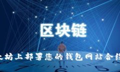 如何在以太坊上部署您的
