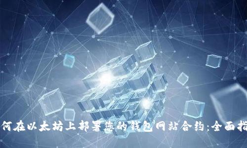 如何在以太坊上部署您的钱包网站合约：全面指南