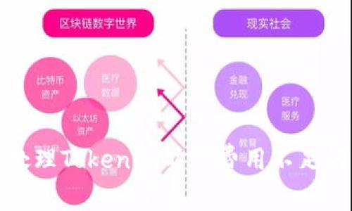 如何处理Tokenim旷工费用不足的问题