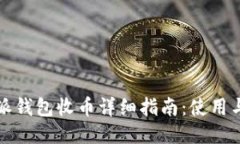 比特派钱包收币详细指南