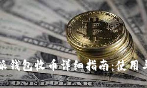 比特派钱包收币详细指南：使用与技巧