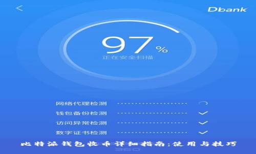 比特派钱包收币详细指南：使用与技巧