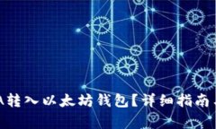 如何将ADA转入以太坊钱包