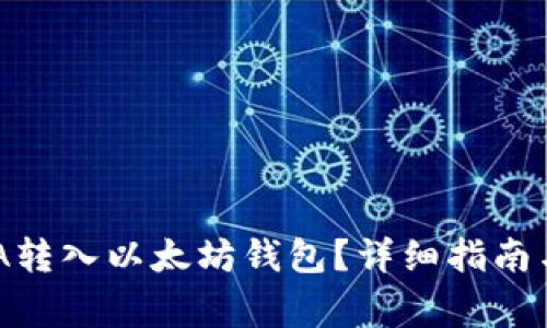 如何将ADA转入以太坊钱包？详细指南与注意事项
