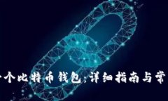 如何构建一个比特币钱包：详细指南与常见问题