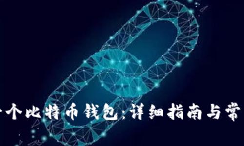 如何构建一个比特币钱包：详细指南与常见问题解答