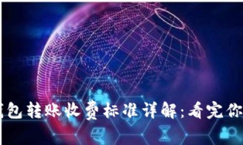 比特币钱包转账收费标准详解：看完你就明白了