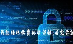 比特币钱包转账收费标准