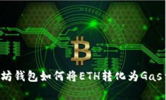 以太坊钱包如何将ETH转化