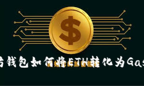 以太坊钱包如何将ETH转化为Gas费用？
