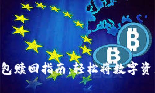 Tokenim钱包赎回指南：轻松将数字资产转回现金