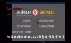 如何选择适合的USDT钱包进