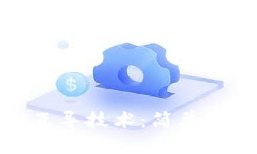理解TokenIM互导技术：简单易懂的全面解析