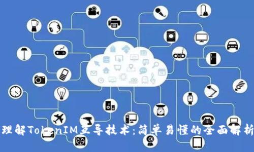 理解TokenIM互导技术：简单易懂的全面解析