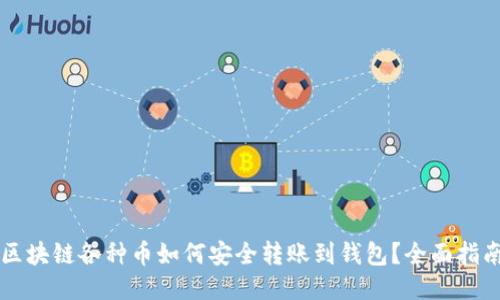 区块链各种币如何安全转账到钱包？全面指南