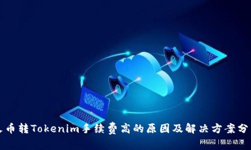 火币转Tokenim手续费高的原因及解决方案分析
