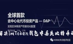 如何解决imToken钱包中丢失