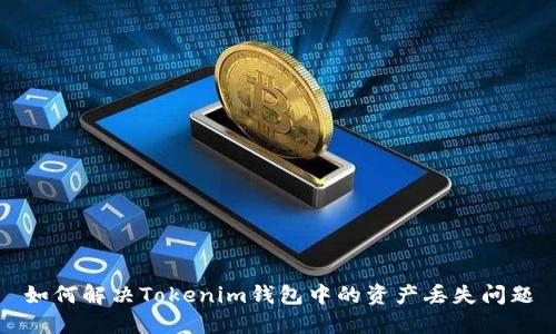 如何解决Tokenim钱包中的资产丢失问题