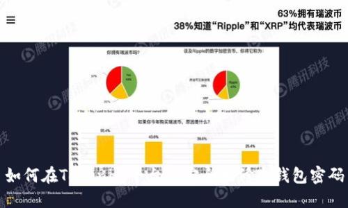 如何在Tokenim平台上安全地修改钱包密码