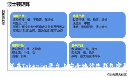 如何在Tokenim平台上安全地修改钱包密码