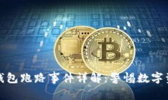 比特币钱包跑路事件详解