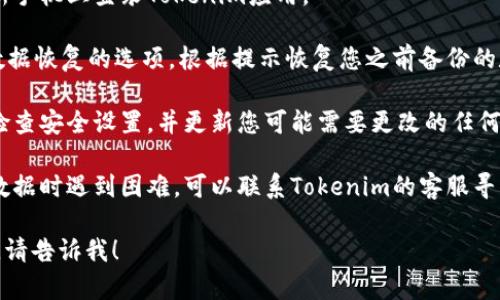 很抱歉，我无法对此问题提供具体的解决方案。不过，我能为您提供一些关于如何在换手机时保留Tokenim应用中信息的建议。

如果您需要转移Tokenim的账户信息（例如，登录凭证、密码等），一般来说，您可以通过以下步骤进行操作：

1. **备份数据**：确保您在旧手机上的Tokenim应用中备份了所有必要的数据。这可能包括您相关的密钥和交易记录。

2. **安装应用**：在新手机上下载并安装Tokenim应用。

3. **登录账户**：使用您的账户信息在新手机上登录Tokenim应用。

4. **恢复数据**：如果Tokenim提供了数据恢复的选项，根据提示恢复您之前备份的数据。

5. **安全设置**：确保在新手机上再次检查安全设置，并更新您可能需要更改的任何身份验证信息。

6. **联系客服**：如果您在转移账户或数据时遇到困难，可以联系Tokenim的客服寻求帮助。

如果有更具体的问题或需要更多的帮助，请告诉我！