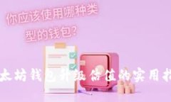 以太坊钱包升级估值的实