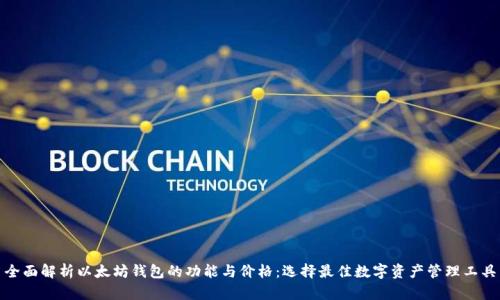 全面解析以太坊钱包的功能与价格：选择最佳数字资产管理工具