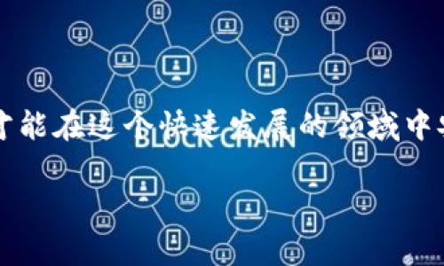 如何将ETH转入Tokenim平台：详细步骤与常见问题解答

关键词：ETH转账, Tokenim, 加密货币, 数字资产

内容主体大纲：
1. 引言
   - 加密货币的流行与发展
   - Tokenim平台的简介

2. ETH转账的基础知识
   - ETH与Token的概念
   - ETH钱包的选择

3. Tokenim平台的使用
   - 注册账户的步骤
   - 了解Tokenim界面

4. 将ETH转入Tokenim的步骤
   - 获取Tokenim地址
   - 进行ETH转账的具体步骤
   - 确认交易状态

5. 常见问题解答
   - 如何解决转账失败的问题？
   - 转账需要多长时间？
   - 转账手续费是如何计算的？
   - 我的ETH转账到哪去了？
   - 如何查看我的Tokenim余额？
   - 如何安全地使用Tokenim？

6. 结论
   - 重申ETH转账的重要性
   - 安全使用Tokenim的建议

---

## 正文内容

### 引言

近年来，加密货币的发展以惊人的速度变化，越来越多的人开始关注并投资于这一新兴领域。作为最具代表性的数字货币之一，以太坊（ETH）不仅在技术上实现了诸多创新，还吸引了大量投资者的关注。在这些投资平台中，Tokenim凭借其用户友好的界面和丰富的功能，成为了许多用户的首选。

本文将详细介绍如何将ETH转入Tokenim平台，包括基本概念、具体步骤以及常见问题的解答，帮助用户更顺利地进行交易。

### ETH转账的基础知识

#### ETH与Token的概念

ETH是以太坊网络的原生数字货币，作为交易的媒介，ETH被广泛用于智能合约、去中心化应用（DApp）等领域。而Token则是基于以太坊区块链发行的数字资产，具有多种功能和价值。

在进行转账前，了解ETH的特性以及Token的种类，是非常重要的，这将帮助交易者在投资时作出明智的决策。

#### ETH钱包的选择

ETH钱包是存储以太坊及其代币的地方，用户可以选择不同类型的钱包，如热钱包、冷钱包、硬件钱包等。不同的钱包在安全性和便捷性上有所区别，用户应根据自己的实际需求选择合适的钱包进行存储。

### Tokenim平台的使用

#### 注册账户的步骤

在将ETH转入Tokenim之前，用户首先需要在平台上注册一个账户。注册过程相对简单，用户只需提供基本信息，并完成身份验证，通常建议使用强密码以增强账户安全性。

#### 了解Tokenim界面

熟悉Tokenim平台的界面对于顺利进行交易至关重要。平台一般提供用户友好的界面，包含资产管理、交易市场、账户设置等功能，用户在转账前，需确保自己了解各项功能的位置及用途。

### 将ETH转入Tokenim的步骤

#### 获取Tokenim地址

在将ETH转入Tokenim之前，用户需要获取其在Tokenim平台上的接收地址。这个地址是一个独特的字符串，类似于银行账户，确保在转账时使用正确的地址，以免资金丢失。

#### 进行ETH转账的具体步骤

完成地址获取后，用户可以进入自己的ETH钱包，输入Tokenim的地址以及要转账的数量，确认无误后提交交易。注意确认转账是否需要手续费并了解其具体金额。

#### 确认交易状态

一旦转账请求被提交，用户可以通过以太坊区块链的区块浏览器查询交易状态，了解转账是否成功。Tokenim平台一般会在ETH到账后更新用户余额。

### 常见问题解答

#### 如何解决转账失败的问题？

转账失败可能由多个因素造成，比如网络拥堵、发送地址错误、余额不足等。用户应该先检查自己的钱包，并确认未输入错误的地址。若问题依旧存在，可以尝试联系客服寻求帮助。

#### 转账需要多长时间？

ETH转账的时间通常取决于网络的繁忙程度，通常在几分钟到十几分钟之间。用户可以通过区块浏览器查看具体的交易确认时间，以便更好地做出判断。

#### 转账手续费是如何计算的？

ETH转账手续费通常基于网络的繁忙程度和用户设置的交易费用（Gas Price）。手续费越高，交易处理速度越快。用户可以根据需求自行设置费用，但也需考虑到交易的成功率。

#### 我的ETH转账到哪去了？

如果ETH转账后未到账，第一时间应检查输入的地址是否正确。同时，可以通过区块浏览器跟踪交易状态，查看资金是否已转出，以及是否被网络确认。

#### 如何查看我的Tokenim余额？

在Tokenim平台，用户可以通过“资产”或者“余额”选项直接查看自己的ETH及Token余额，界面一般直观明了，便于用户快速了解自己的资产状况。

#### 如何安全地使用Tokenim？

为了确保安全，用户应定期更新账户密码，开启双重认证，避免在公共网络环境下进行交易。及时关注安全公告，并保持软件更新，以获取最新的安全补丁和功能。

### 结论

通过以上步骤，相信用户能够顺利地将ETH转入Tokenim平台。加密货币的使用应伴随合理的风险评估和安全措施，只有这样，用户才能在这个快速发展的领域中安心投资。

最后，建议用户在使用Tokenim时，保持对于市场的敏锐，及时了解最新动向。希望本文对您的ETH转账有所帮助！